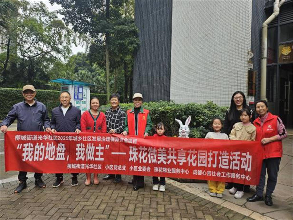 我为小区添把力 | 珠江国际花园小区共创“亲邻微景观” (图6)