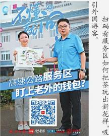 这个高速公路服务区 凭啥让外国游客甘心掏腰包？(图4)