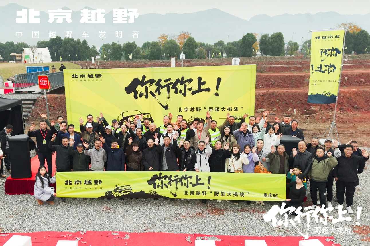 以越野之名聚友 以烟火之暖破圈 北京越野“野超大挑战”书写越野文化新篇(图1)