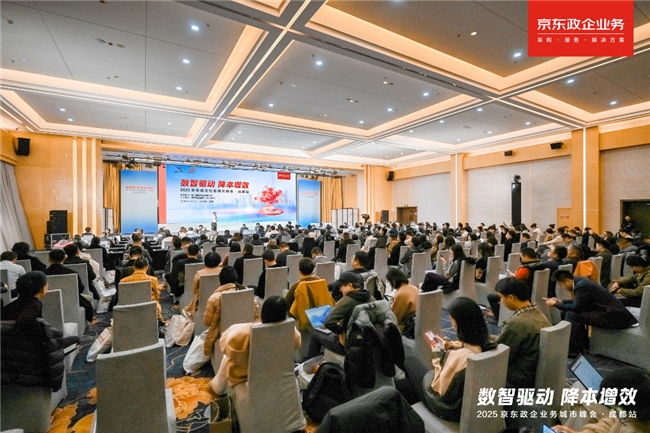 破解传统采购“价格、质量、效率”不可能三角，京东政企业务成都峰会分享业采融合实践(图1)