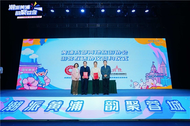 最上海“空降”成都2025上海黄浦文旅推介会在蓉圆满举行(图3)
