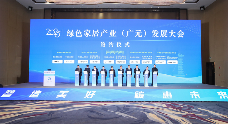 2025绿色家居产业（广元）发展大会举行(图3)
