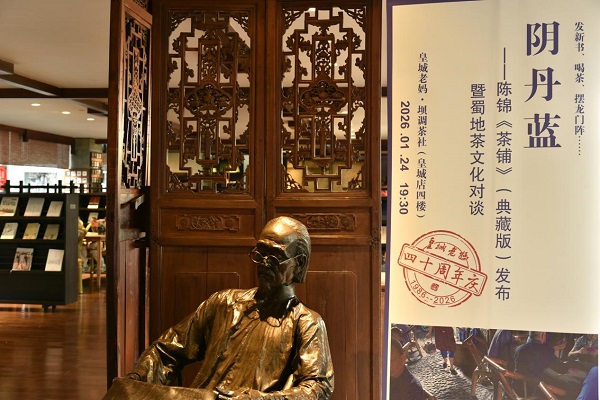 《阴丹蓝》——陈锦《茶铺》（典藏版）发布暨蜀地茶文化对谈(图1)