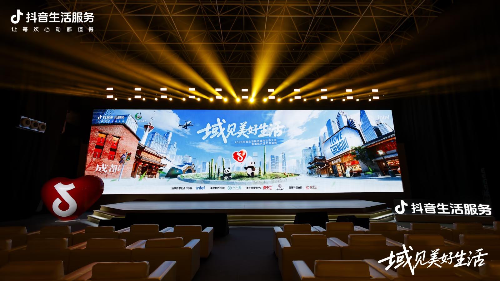 「域见美好生活」城市生态大会成都站圆满落地，共探区域生意增长新模式(图1)