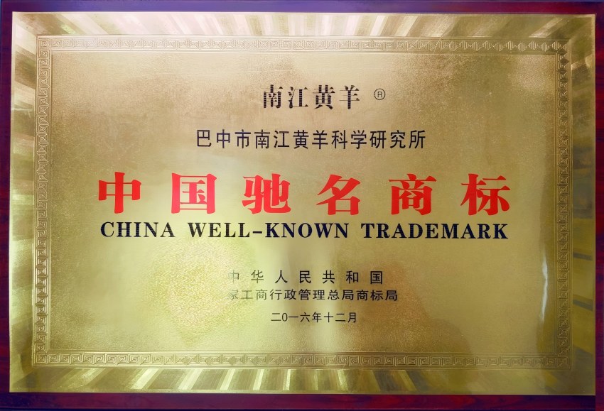 南江黄羊荣获中国驰名商标。受访者供图
