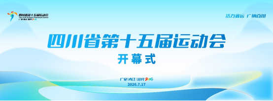 四川省第十五届运动会标志标识正式发布(图10)