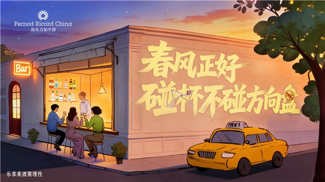 春风正好 碰杯不碰方向盘  保乐力加中国携手全国百家酒吧共同倡导“酒后不驾车”(图1)