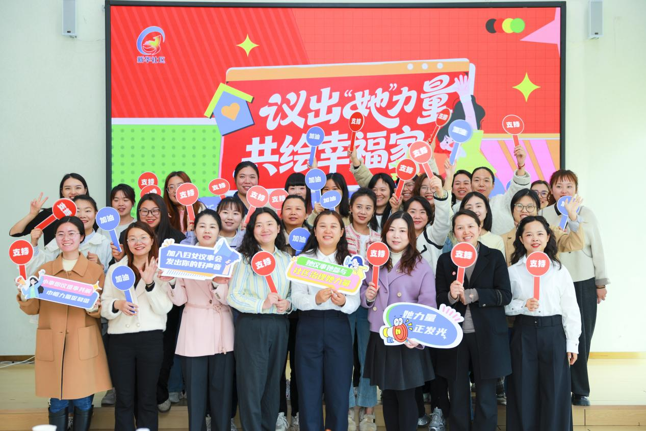 “议出‘她’力量·共绘幸福家”妇女议事项目在新华社区正式启动(图1)