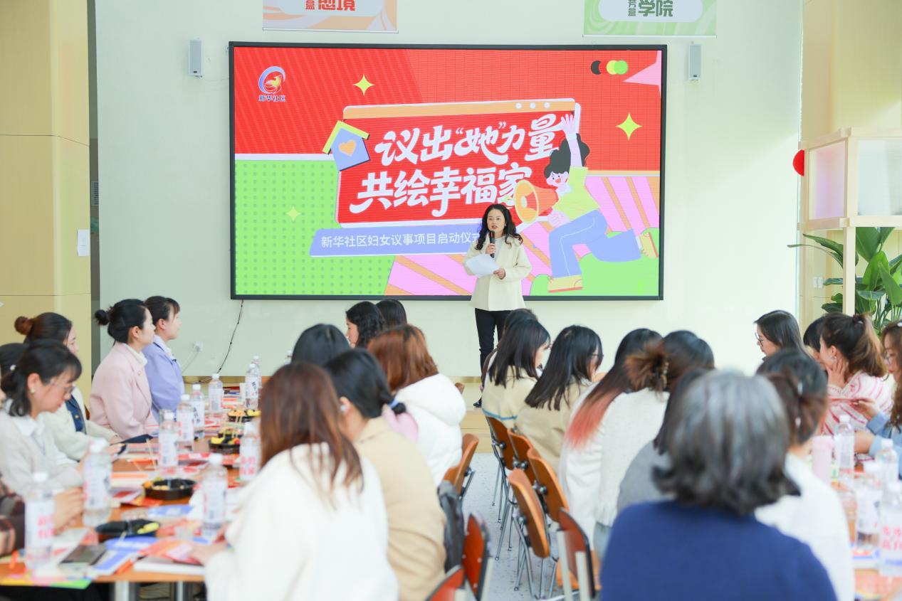 “议出‘她’力量·共绘幸福家”妇女议事项目在新华社区正式启动(图2)