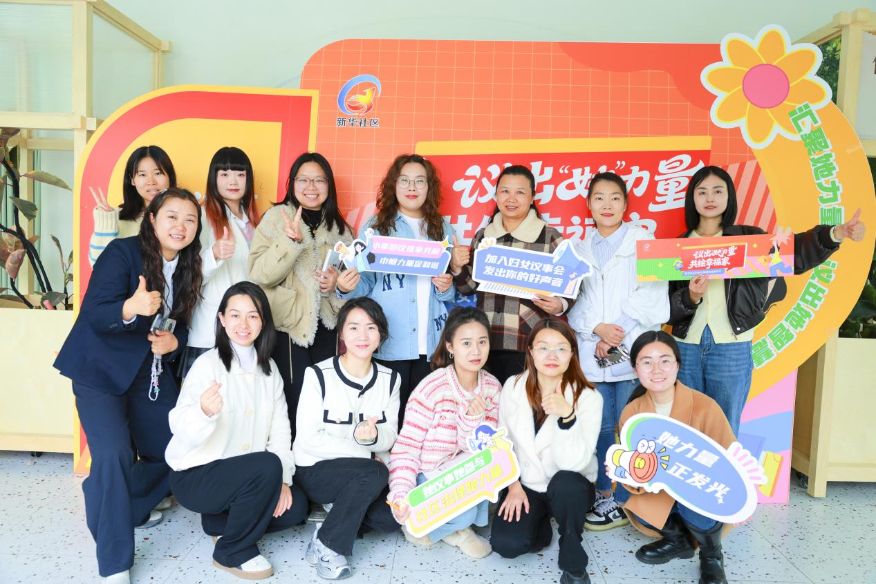 “议出‘她’力量·共绘幸福家”妇女议事项目在新华社区正式启动(图8)