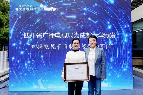 为成都大学颁发“广播电视节目制作经营许可证”。陈静供图