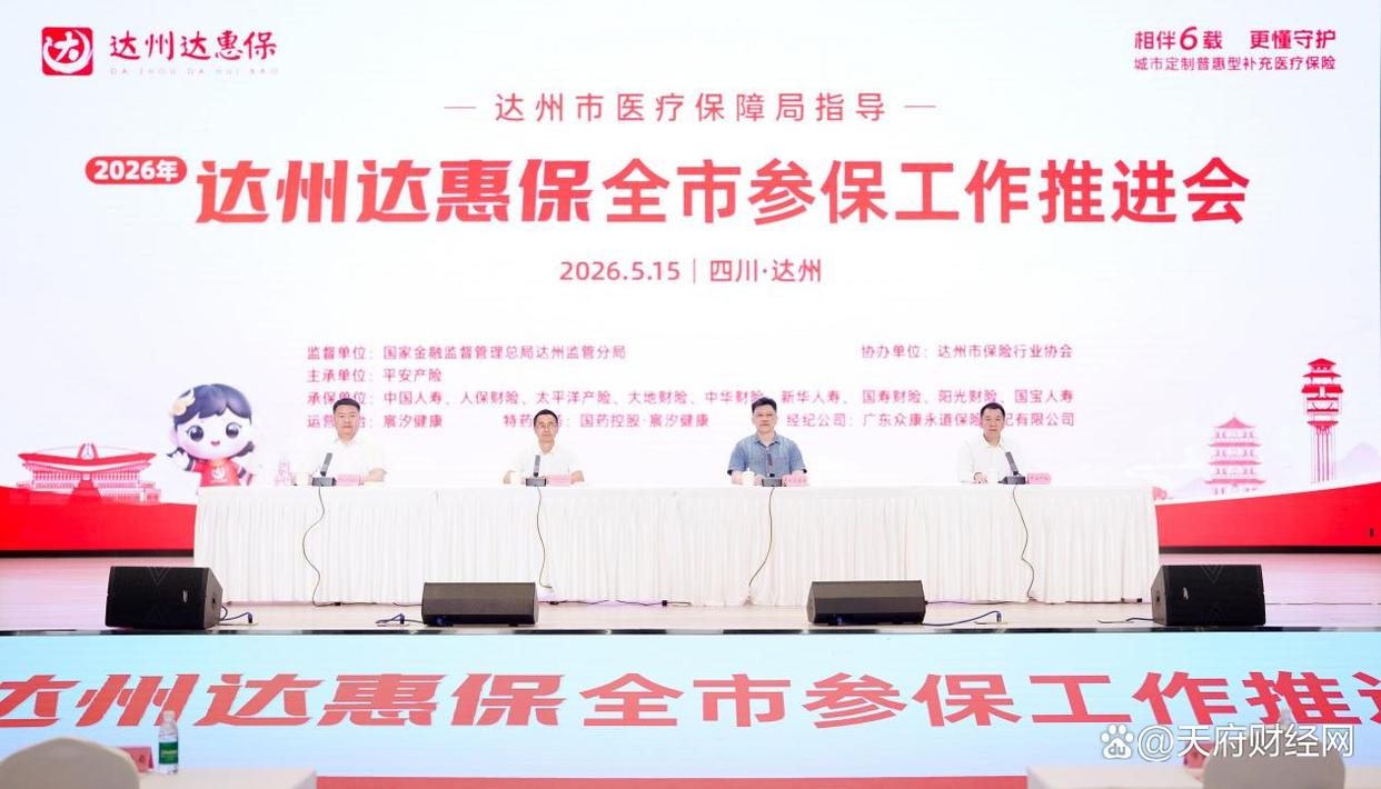 相伴6载，更懂守护，2026年“达州达惠保”参保开启(图1)