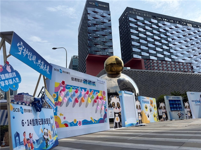 四川银行股份有限公司“6·14信用记录关爱日”布展(图4) 四川银行股份有限公司“6·14信用记录关爱日”布展(图4)