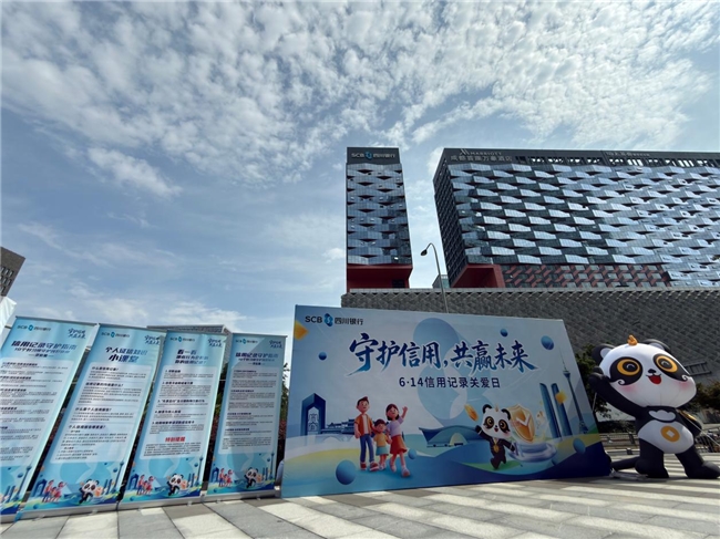 四川银行股份有限公司“6·14信用记录关爱日”布展(图3) 四川银行股份有限公司“6·14信用记录关爱日”布展(图3)