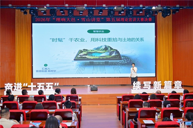 “奋进‘十五五’ 续写新篇章”——2026年“理响大邑·雪山讲堂”第五届理论宣讲大赛决赛圆满落幕(图2) “奋进‘十五五’ 续写新篇章”——2026年“理响大邑·雪山讲堂”第五届理论宣讲大赛决赛圆满落幕(图2)