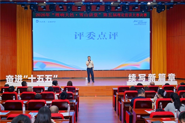 “奋进‘十五五’ 续写新篇章”——2026年“理响大邑·雪山讲堂”第五届理论宣讲大赛决赛圆满落幕(图6) “奋进‘十五五’ 续写新篇章”——2026年“理响大邑·雪山讲堂”第五届理论宣讲大赛决赛圆满落幕(图6)