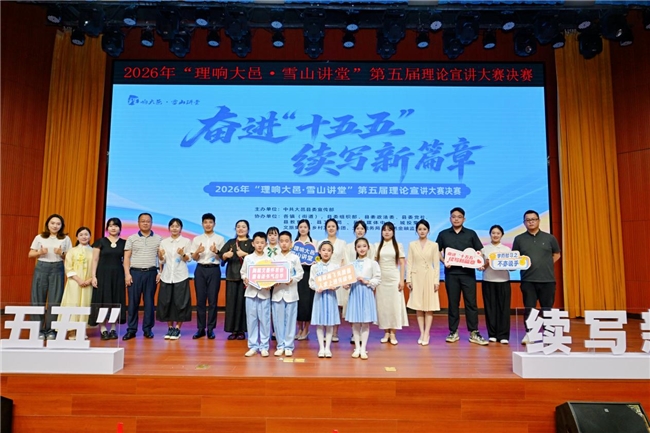“奋进‘十五五’ 续写新篇章”——2026年“理响大邑·雪山讲堂”第五届理论宣讲大赛决赛圆满落幕(图10) “奋进‘十五五’ 续写新篇章”——2026年“理响大邑·雪山讲堂”第五届理论宣讲大赛决赛圆满落幕(图10)
