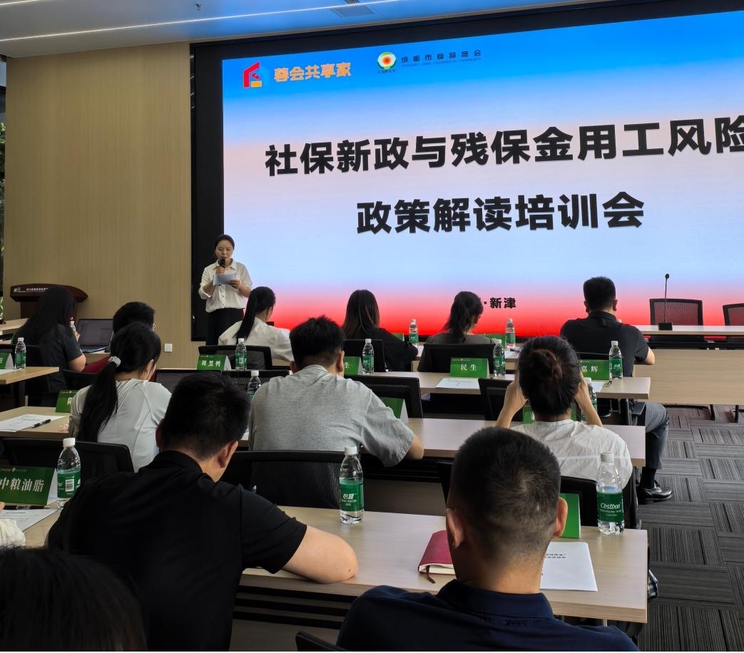 党建惠企送政策 蓉会共享家开展社保与残保金合规专题培训(图1) 党建惠企送政策 蓉会共享家开展社保与残保金合规专题培训(图1)