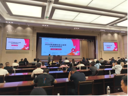 “蓉城善治·爱满社区”1000余个社区动员 助力2026年成都社区公益季活动开展(图2)