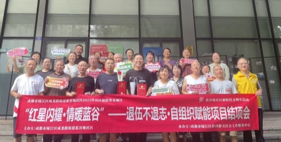 成龙路街道蓝谷地社区开展“红星闪耀·情暖蓝谷”——退伍不退志·自组织赋能项目结项会(图5)