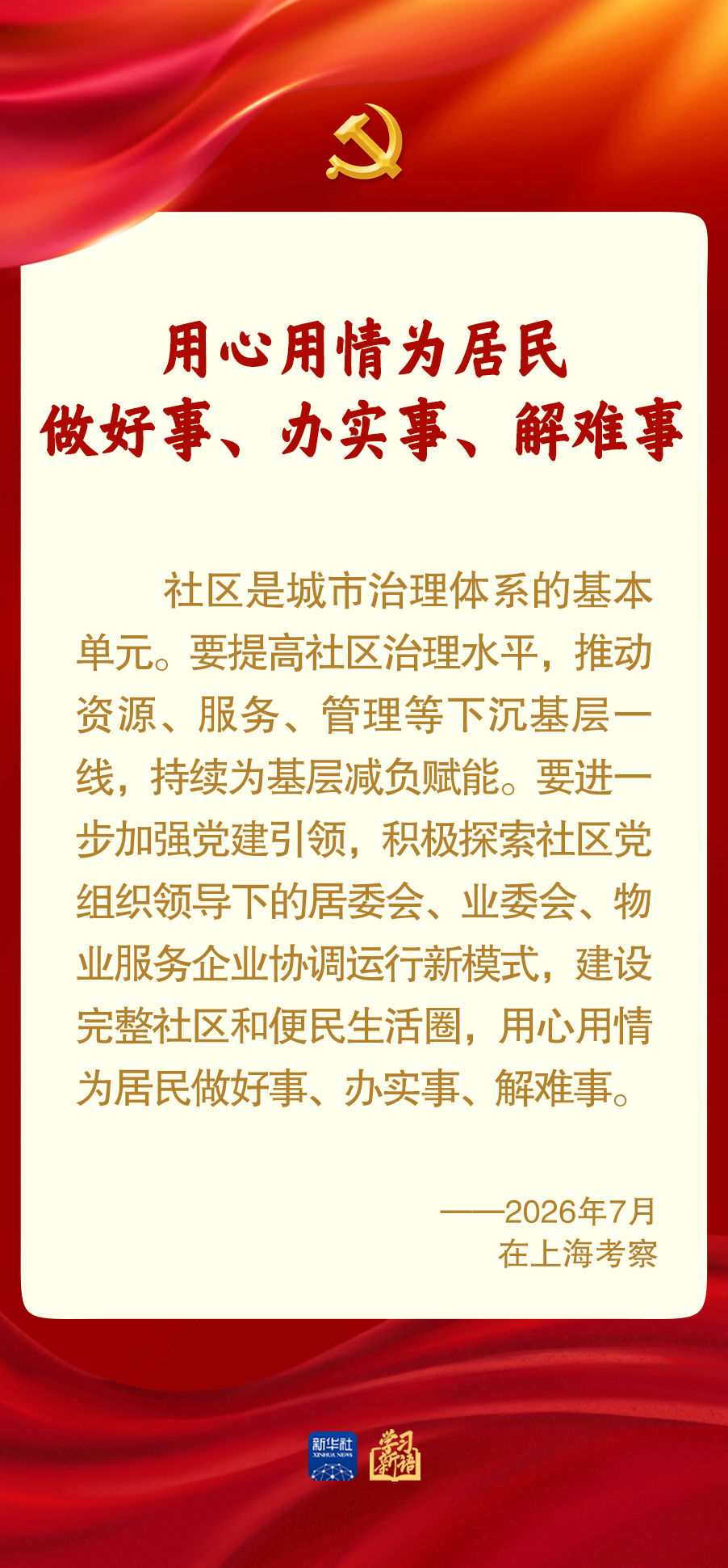 加强党建引领 提高社区治理水平(图1)
