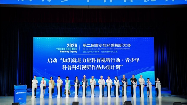第二届青少年科普视听大会:光影启智,科创青少年正当潮(图2) 第二届青少年科普视听大会:光影启智,科创青少年正当潮(图2)