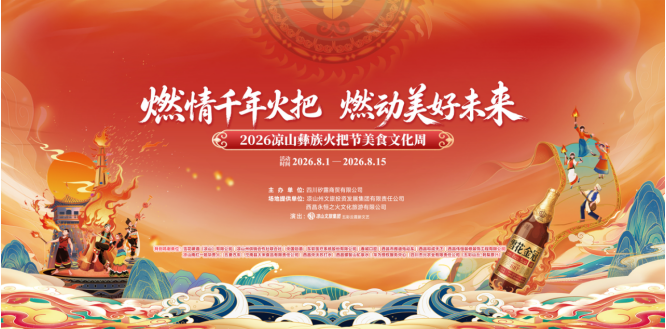 烈焰燃彝乡，百味聚西昌！2026凉山彝族火把节美食文化周盛大启幕！(图9)