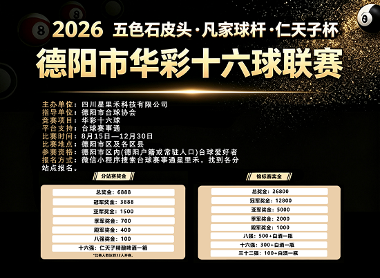 地市级台球联赛试水数字化 四川德阳16家俱乐部联动办赛(图1) 图片1.png