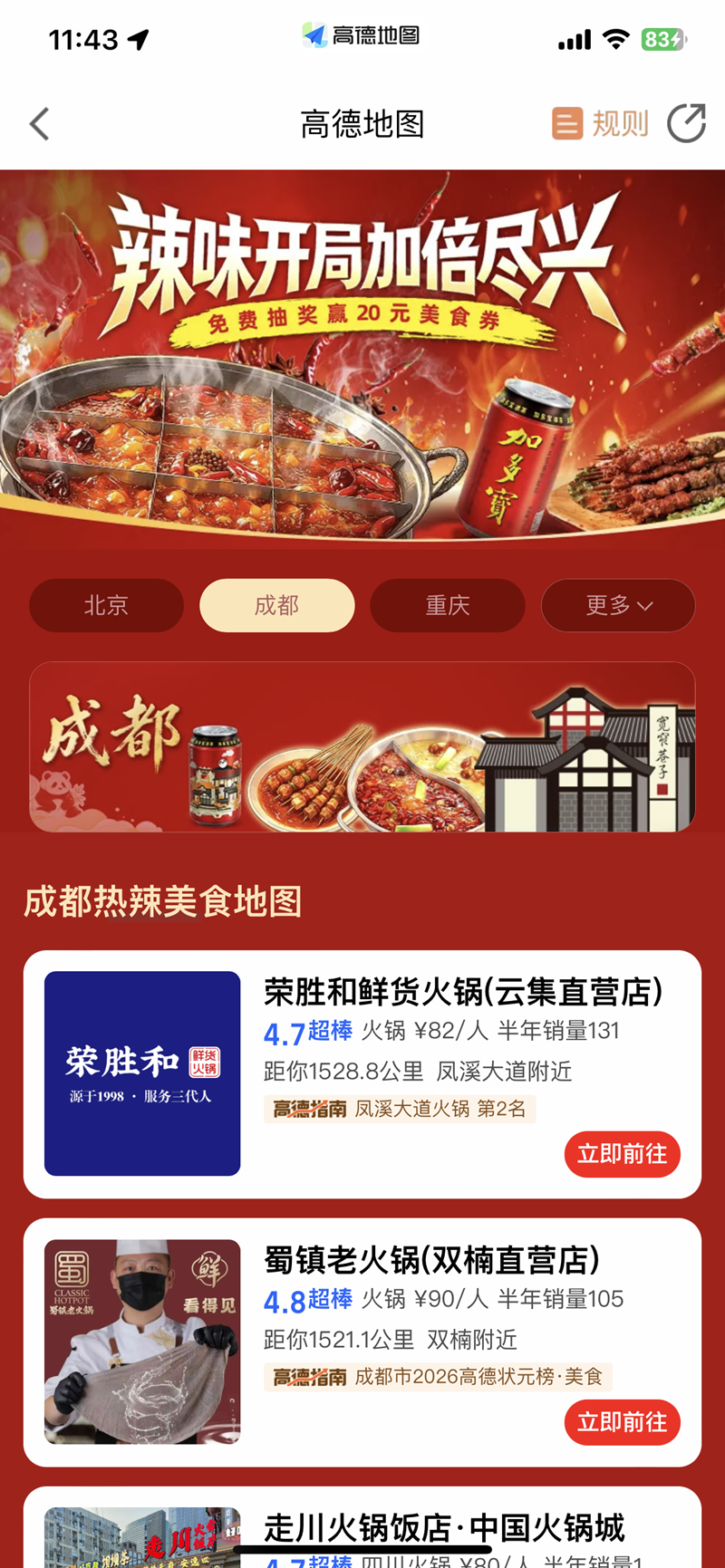 辣味开局加倍尽兴 加多宝携手高德地图 共绘城市热辣美食地图(图1)