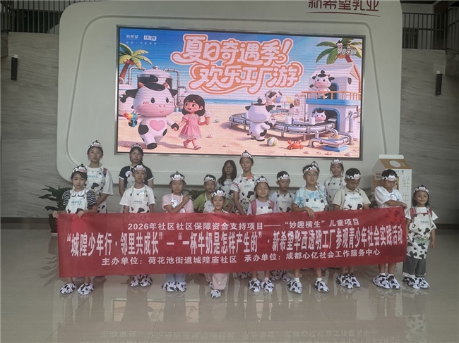 城隍少年行 邻里共成长—— “一杯牛奶是怎样产生的”青少年社会实践活动成功举办(图1)