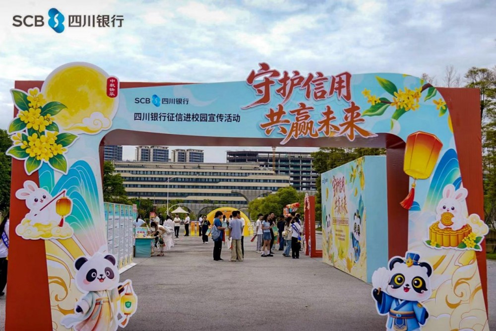 守护信用 共赢未来丨四川银行征信进校园中秋游园宣传活动走进内江师范学院(图1)